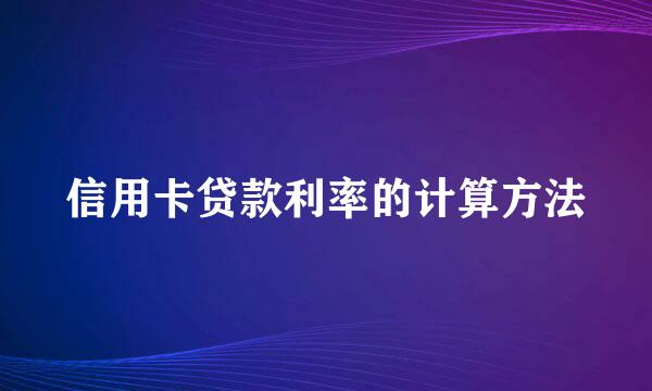信用卡贷款利率的计算方法