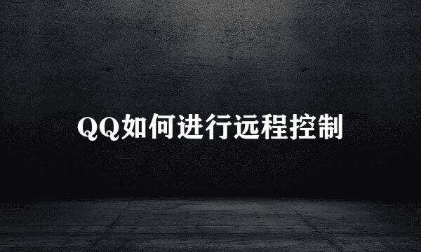 QQ如何进行远程控制