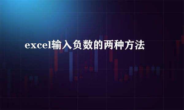 excel输入负数的两种方法
