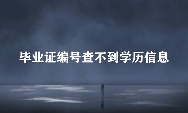 毕业证编号查不到学历信息