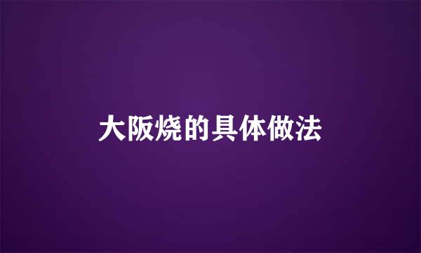 大阪烧的具体做法