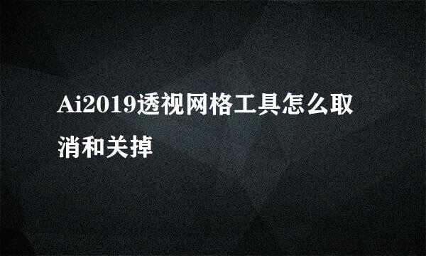 Ai2019透视网格工具怎么取消和关掉