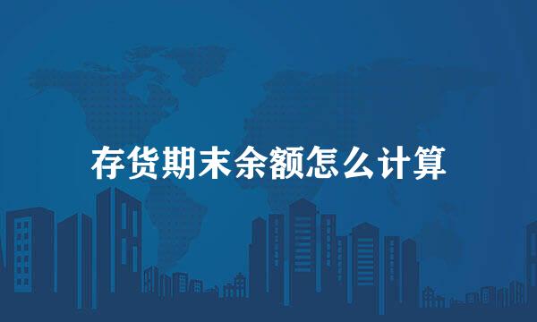 存货期末余额怎么计算