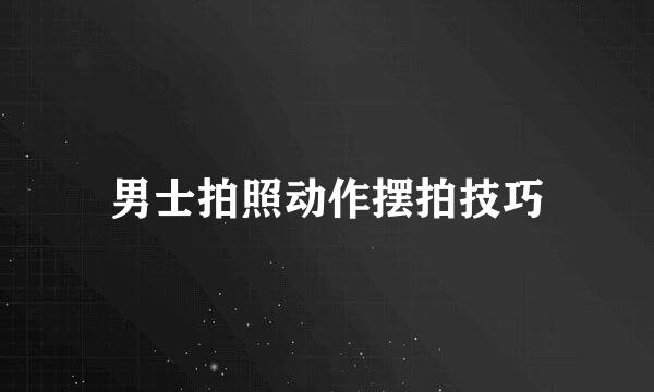 男士拍照动作摆拍技巧