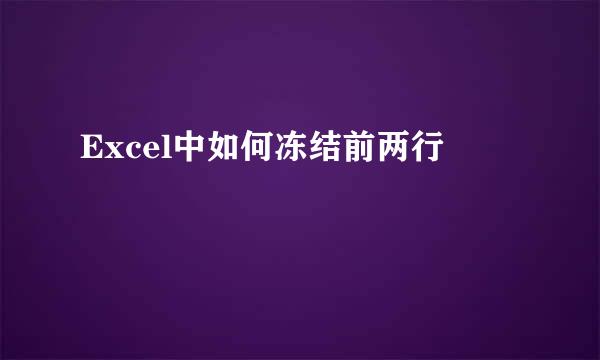 Excel中如何冻结前两行