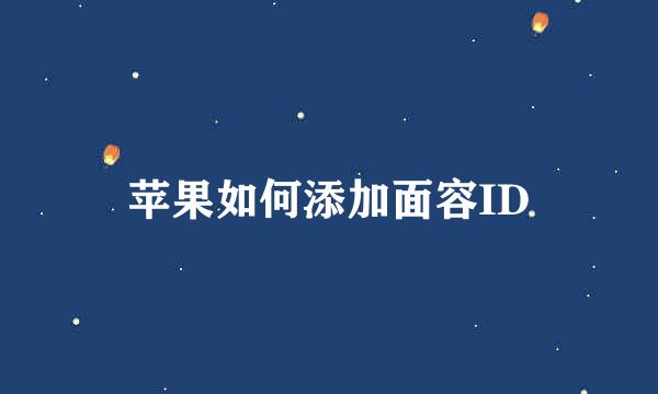 苹果如何添加面容ID