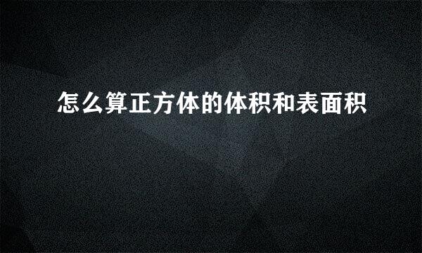 怎么算正方体的体积和表面积