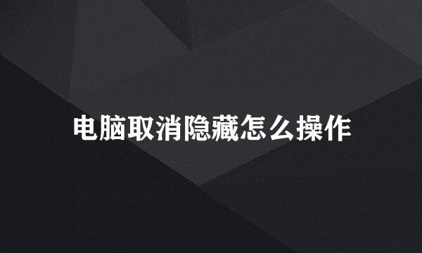 电脑取消隐藏怎么操作