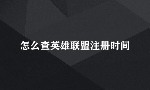 怎么查英雄联盟注册时间