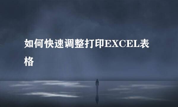 如何快速调整打印EXCEL表格
