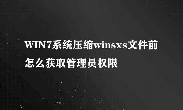 WIN7系统压缩winsxs文件前怎么获取管理员权限
