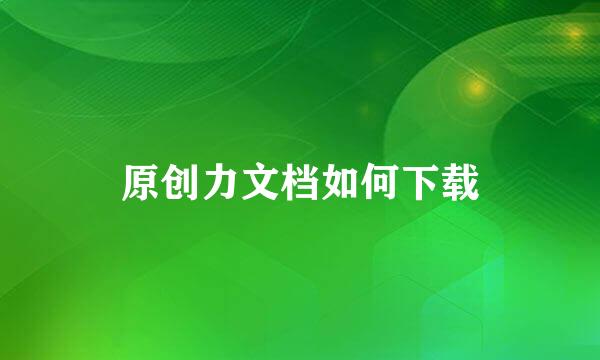 原创力文档如何下载