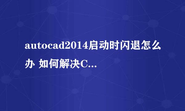autocad2014启动时闪退怎么办 如何解决CAD闪退