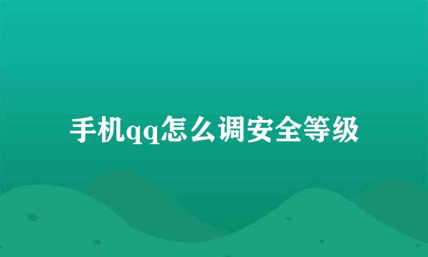 手机qq怎么调安全等级