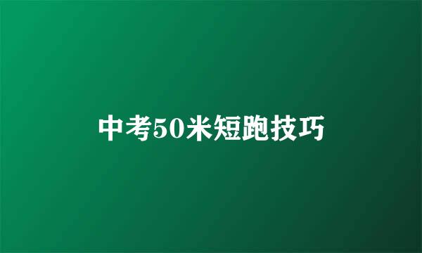 中考50米短跑技巧