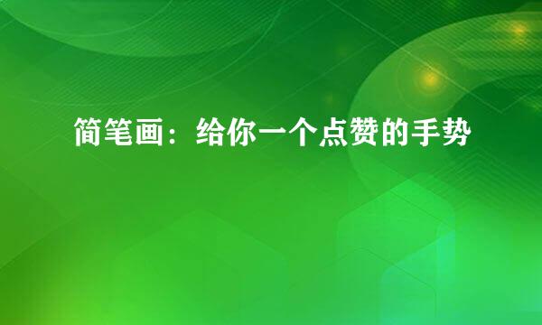 简笔画：给你一个点赞的手势