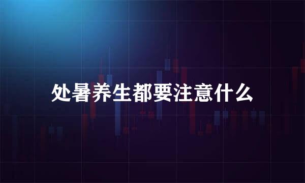 处暑养生都要注意什么