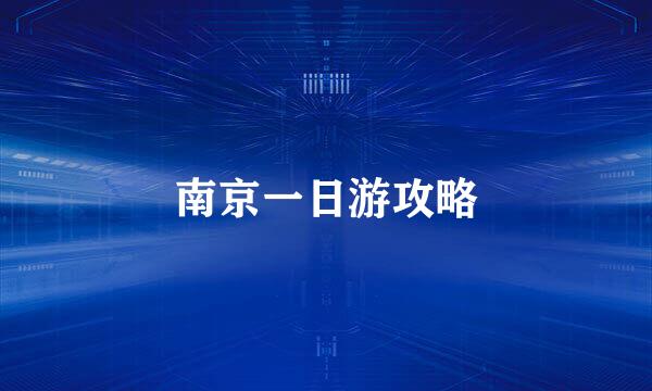 南京一日游攻略