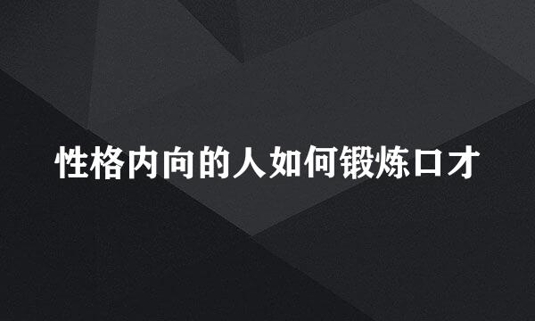 性格内向的人如何锻炼口才