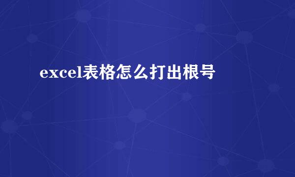 excel表格怎么打出根号
