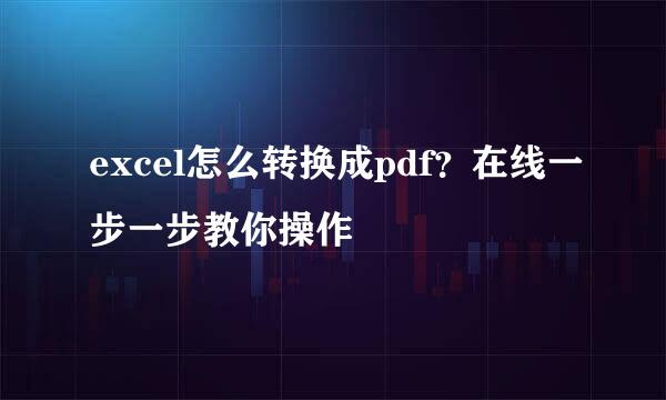 excel怎么转换成pdf？在线一步一步教你操作