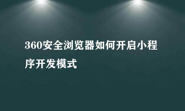 360安全浏览器如何开启小程序开发模式