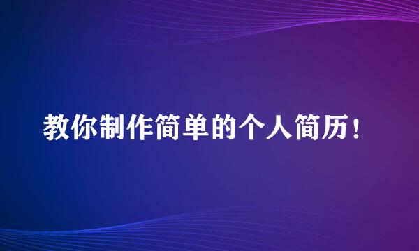 教你制作简单的个人简历！
