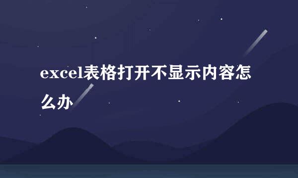 excel表格打开不显示内容怎么办
