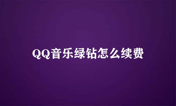 QQ音乐绿钻怎么续费