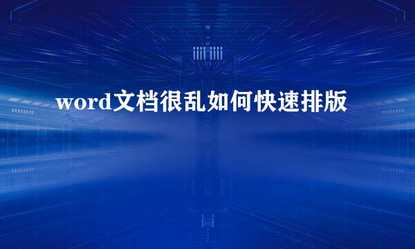 word文档很乱如何快速排版