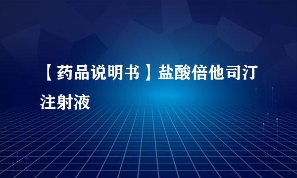 【药品说明书】盐酸倍他司汀注射液