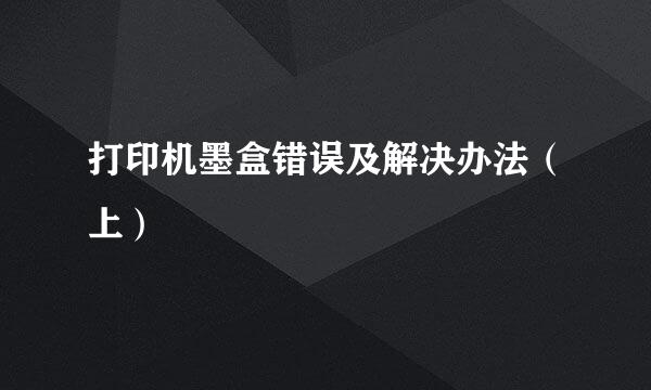 打印机墨盒错误及解决办法（上）