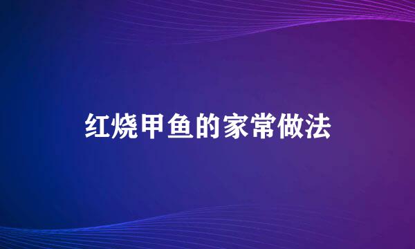 红烧甲鱼的家常做法