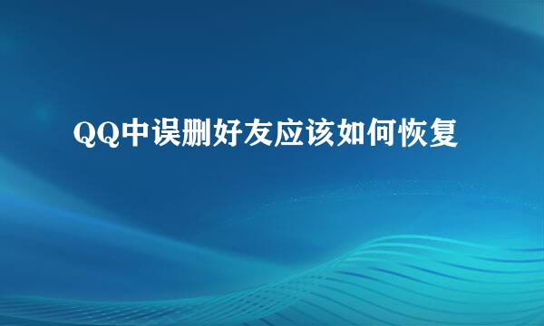 QQ中误删好友应该如何恢复