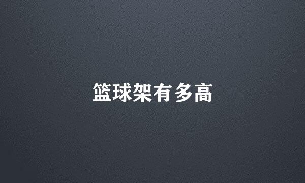篮球架有多高