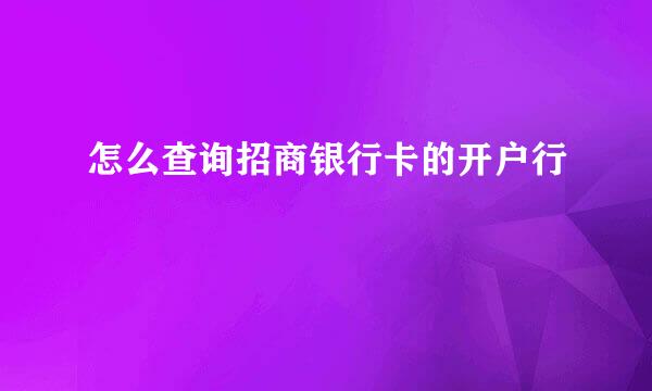 怎么查询招商银行卡的开户行