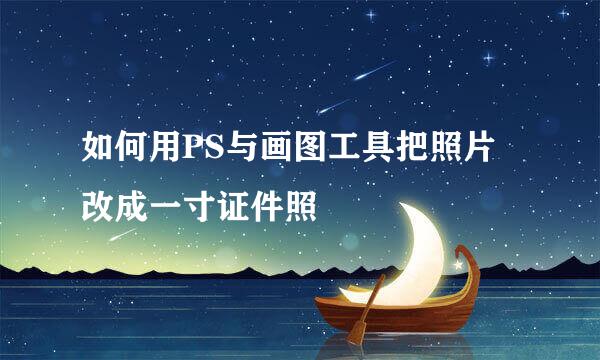 如何用PS与画图工具把照片改成一寸证件照