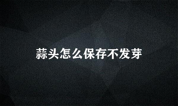蒜头怎么保存不发芽