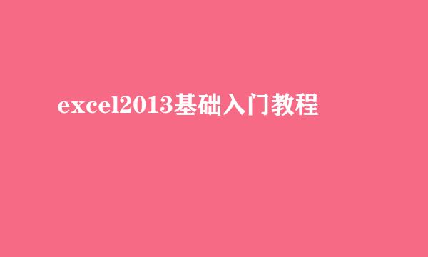 excel2013基础入门教程