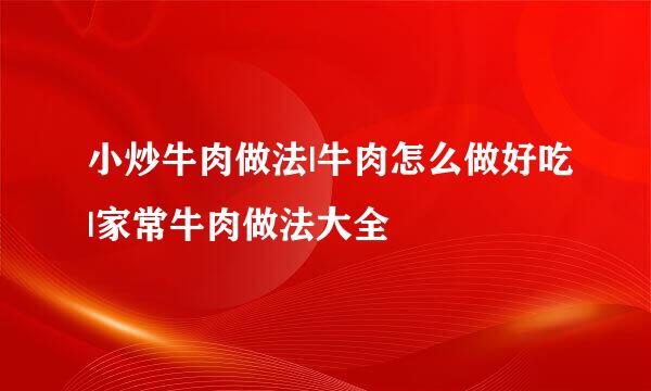 小炒牛肉做法|牛肉怎么做好吃|家常牛肉做法大全