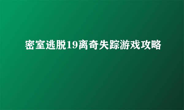 密室逃脱19离奇失踪游戏攻略