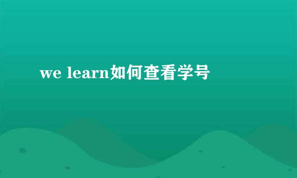 we learn如何查看学号