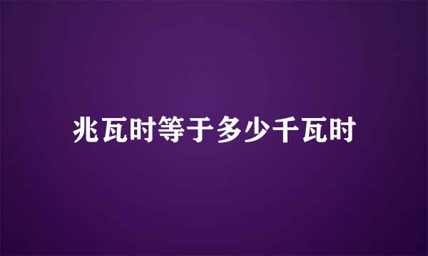 兆瓦时等于多少千瓦时