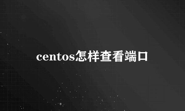 centos怎样查看端口