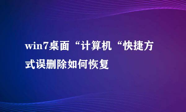 win7桌面“计算机“快捷方式误删除如何恢复