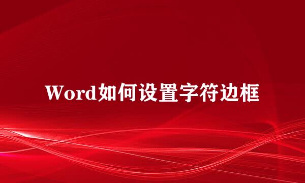 Word如何设置字符边框