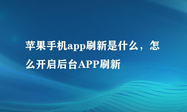 苹果手机app刷新是什么，怎么开启后台APP刷新