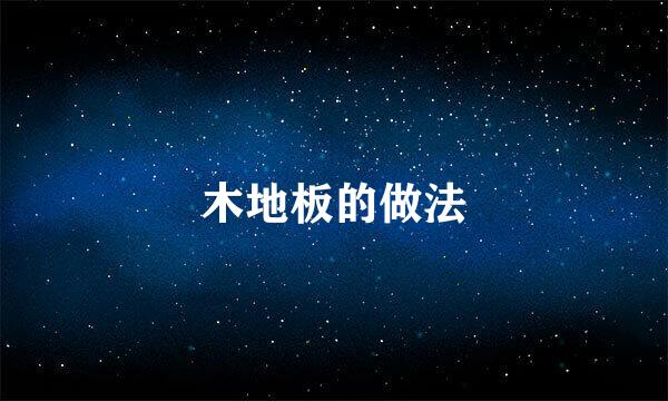 木地板的做法