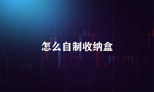 怎么自制收纳盒