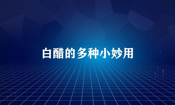 白醋的多种小妙用